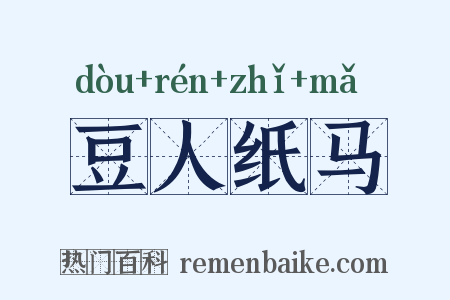 豆人纸马是什么意思的图片